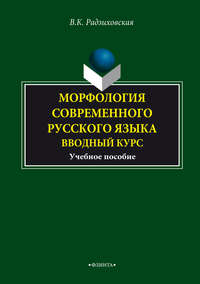 Морфология современного русского языка. Вводный курс. Учебное пособие