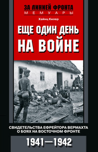 Еще один день на войне. Свидетельства ефрейтора вермахта о боях на Восточном фронте. 1941–1942