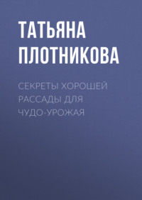 Секреты хорошей рассады для чудо-урожая