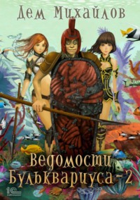 Ведомости Бульквариуса – 2