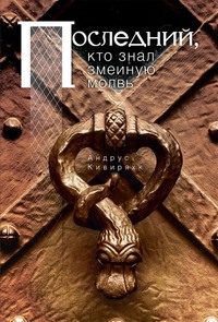 Последний, кто знал змеиную молвь