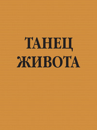 Танец живота