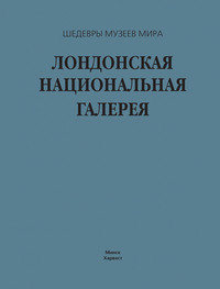 Лондонская национальная галерея