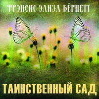 Таинственный сад