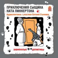 Приключения сыщика Ната Пинкертона. Аудиоспектакль