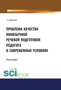 Проблема качества иноязычной речевой подготовки педагога в современных условиях
