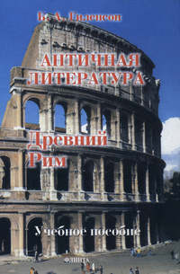 История античной литературы. Книга 2. Древний Рим