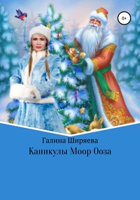 Каникулы Моор Ооза