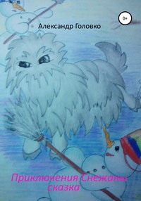 Приключения Снежаны