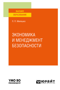 Экономика и менеджмент безопасности. Учебное пособие для вузов