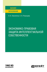 Экономико-правовая защита интеллектуальной собственности. Учебное пособие для вузов