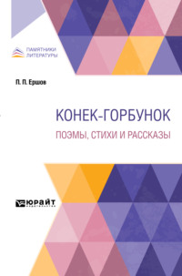 Конек-Горбунок. Поэмы, стихи и рассказы