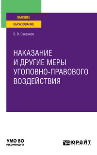 Наказание и другие меры уголовно-правового воздействия. Учебное пособие для вузов