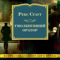 Умолкнувший оратор