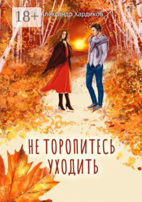 Не торопитесь уходить