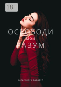 Освободи мой разум