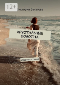 Хрустальные полотна. Сборник стихов