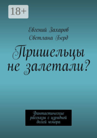 Пришельцы не залетали? Фантастические рассказы с изрядной долей юмора