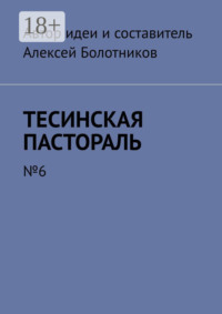 Тесинская пастораль. №6