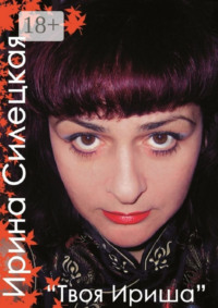 Твоя Ириша. Сборник стихов