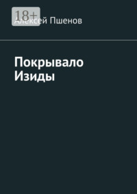 Покрывало Изиды