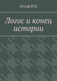 Логос и конец истории