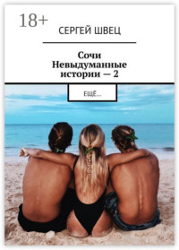 Сочи. Невыдуманные истории – 2. Ещё…