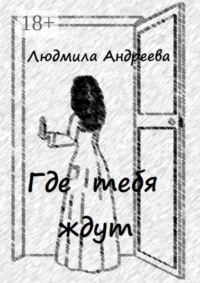 Где тебя ждут