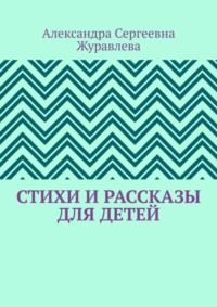 Стихи и рассказы для детей