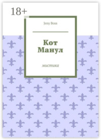 Кот Манул. Мистика