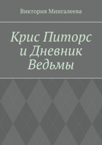 Крис Питорс и Дневник Ведьмы. Книга четвёртая