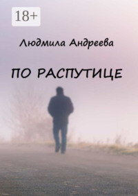 По распутице