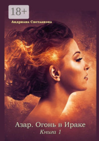 Азар. Огонь в Ираке. Книга 1