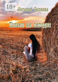 Только не сегодня. Стихи