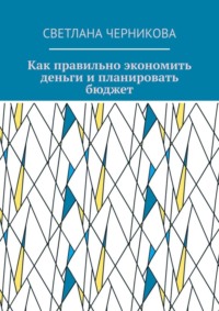 Как правильно экономить деньги и планировать бюджет