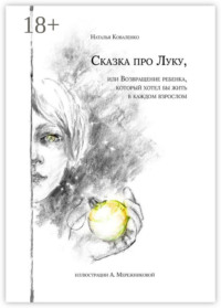 Сказка про Луку. Или возвращение ребенка, который хотел бы жить в каждом взрослом