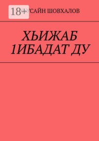 ХЬИЖАБ 1ИБАДАТ ДУ