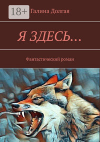 Я здесь… Фантастический роман