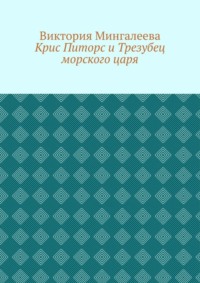 Крис Питорс и Трезубец морского царя. Книга пятая