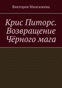 Крис Питорс. Возвращение чёрного мага