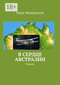 В сердце Австралии. Роман