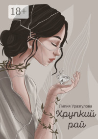 Хрупкий рай