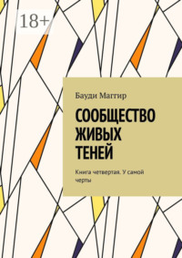 Сообщество живых теней. Книга четвертая. У самой черты