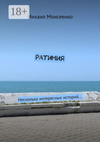 Ратимия. Несколько интересных историй…