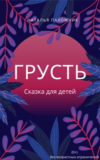 Грусть