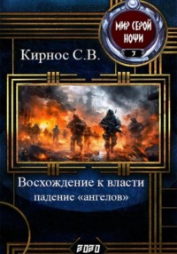 Восхождение к власти: падение «ангелов»