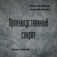 Производственный секрет