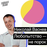 Любопытство — не порок