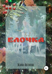 Елочка