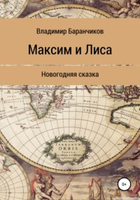 Максим и Лиса. Новогодняя сказка